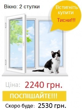 акційне двостулкове вікно