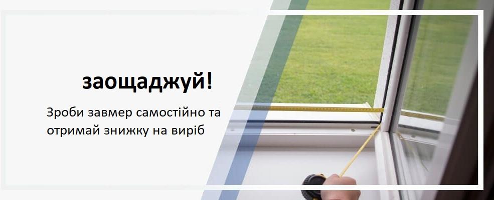 самостійний замір сітки у Запоріжжі