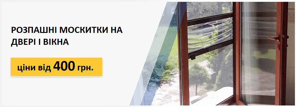 розпашні москітні сітки на двері та вікна