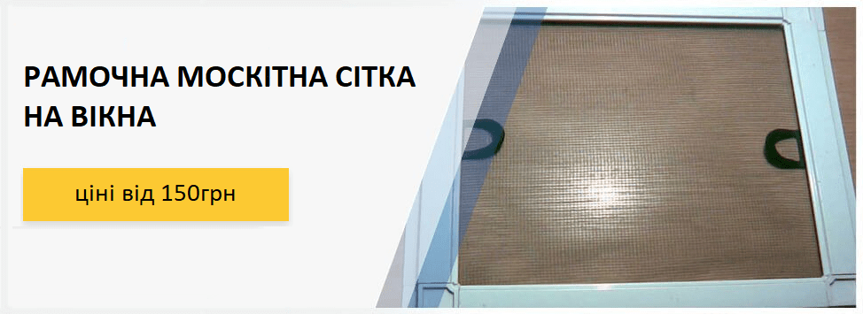 Внутрішня рамкова москітна сітка