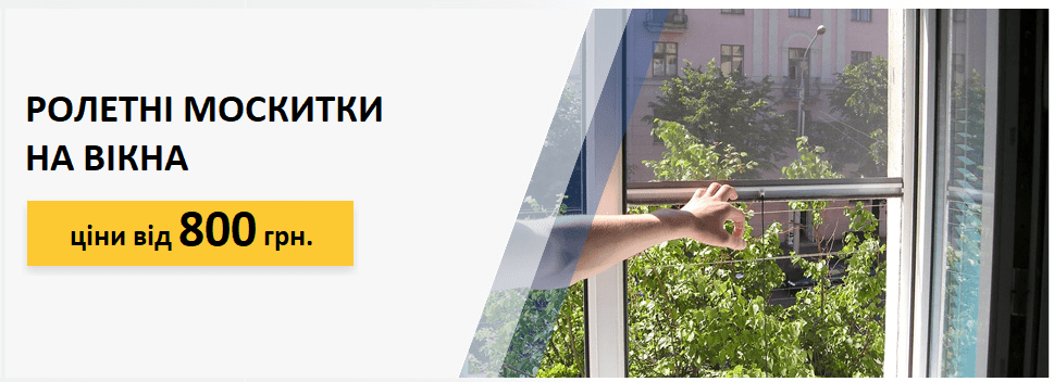 рулонні москітні сітки у Запоріжжі