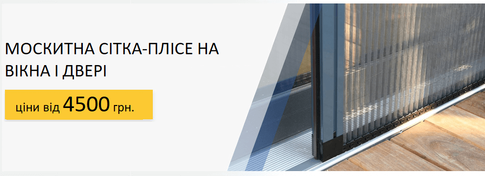 москітна сітка пліссе у Запоріжжі