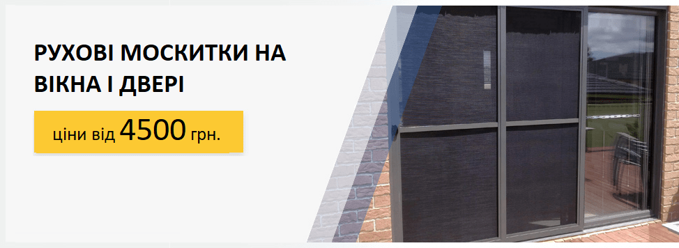 Розсувні москітні сітки у Запоріжжі