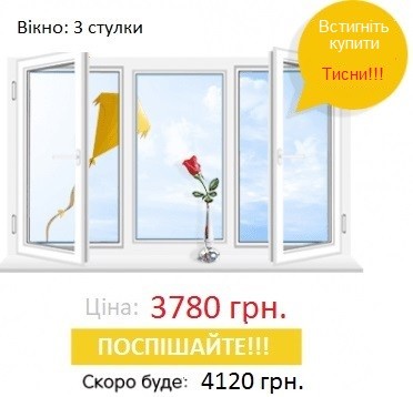 акційне трьохстулкове вікно