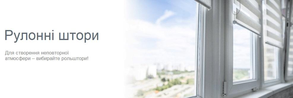 Рулонні штори у Запоріжжі